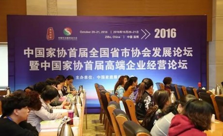 中国家协首届全国省市协会发展论坛成功举办