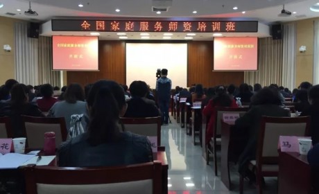 全国家庭服务师资培训班在北京举办