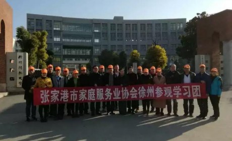 张家港市家庭服务业协会组团前往徐州参观学习