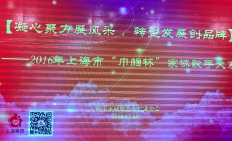 2016年上海市“巾帼杯”家政歌手大赛隆重举行