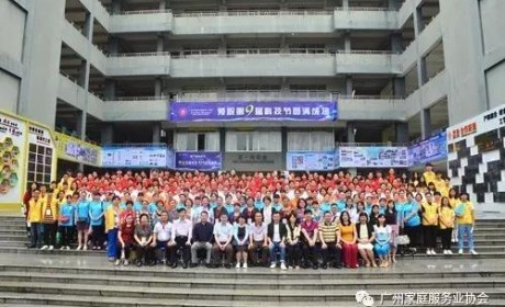 2017年广州市家庭服务行业技能竞赛圆满结束