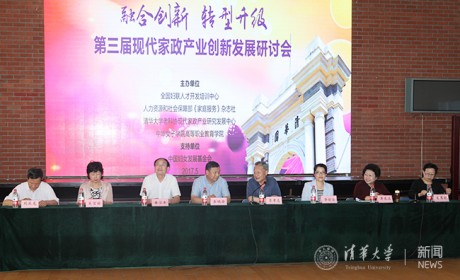 第三届现代家政产业创新发展研讨会在清华大学召开