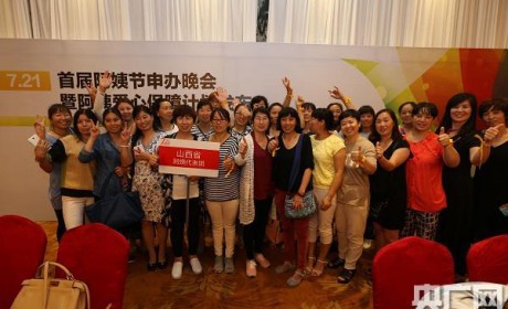 首届阿姨节申办晚会在京举行 4000万家政从业者将拥有自己的节日