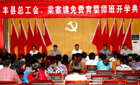 县总工会和县人社局共同举办的育婴师就业技能培训班在梁寨镇正式开班