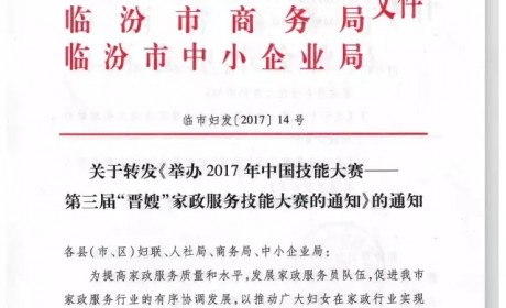 关于转发《举办2017年中国技能大赛—第三届“晋嫂”家政服务技能大赛的通知》的通知