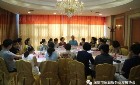 深圳市家庭服务业发展协会第一届第四次理事会及会员大会顺利召开