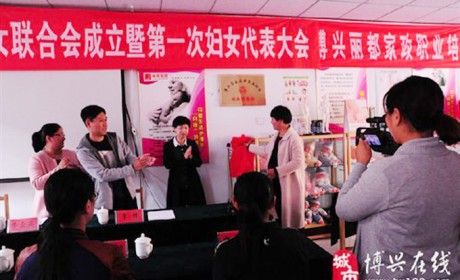 山东省首家县级家庭服务业协会妇女联合会成立