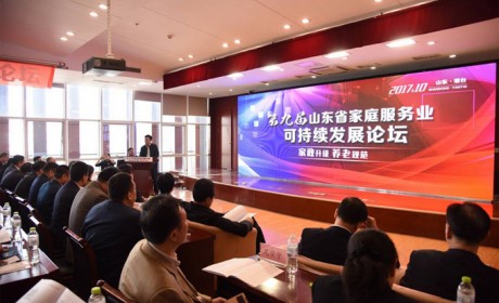 第九届山东省家庭服务业可持续发展论坛在烟台举办