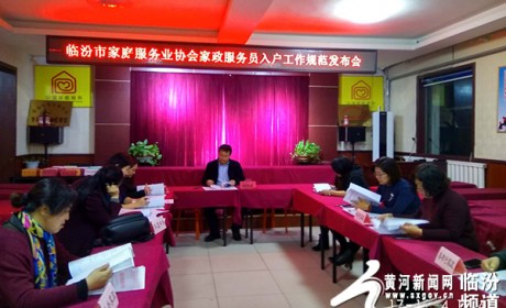 临汾市家庭服务业协会召开家政服务员入户工作规范发布会