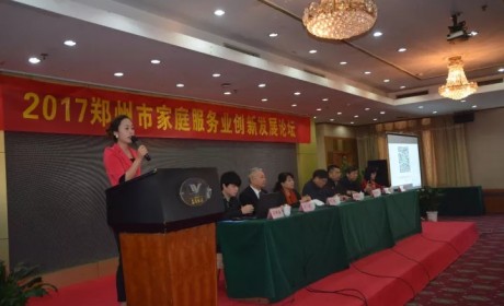 郑州市家协举办家庭服务创新发展论坛圆满结束