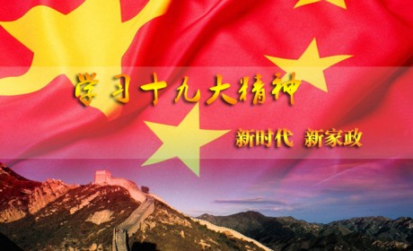 湖南省家协组织会员学习十九大精神 着力打造新家政