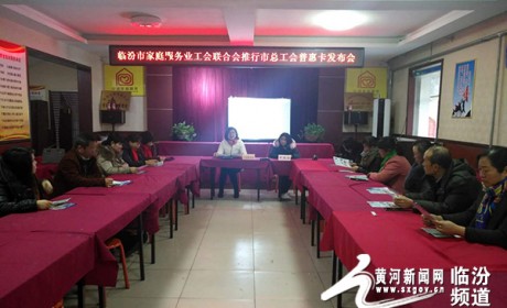 临汾市家庭服务业工会联合会举行工会会员普惠卡推广实施发布会