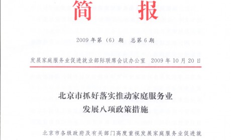 国家家庭服务业办公室简报2009年第(6)期