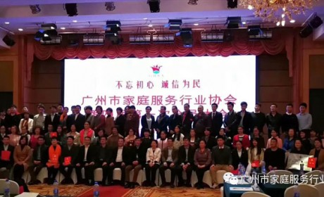 广州市家庭服务行业召开第四届第一次会员大会