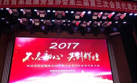 陕西省家庭服务业协会召开第三届三次会员代表大会暨2017年年会
