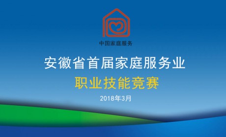 安徽省首届家庭服务业职业技能竞赛将在3月份正式开始