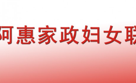 云南省首个家政行业妇女联合会成立