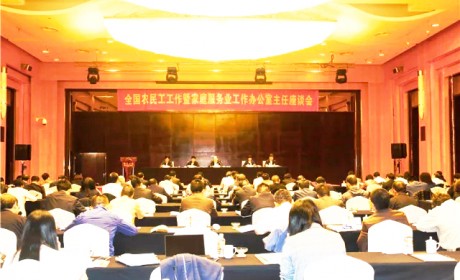 全国农民工工作暨家庭服务业工作办公室主任座谈会在南京召开