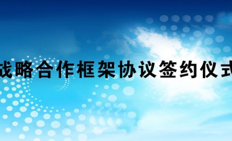 京沈两地家庭服务行业签署合作框架协议