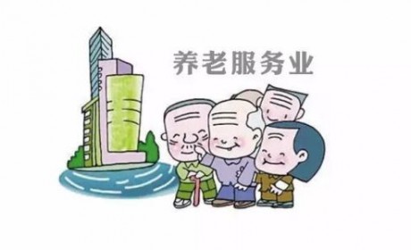 济南市出台“十三五”养老服务业发展规划