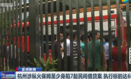 杭州涉纵火保姆至少身陷7起民间借贷案 执行标的达60余万
