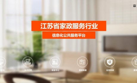 江苏省家庭服务业公共服务信息化平台正式启动