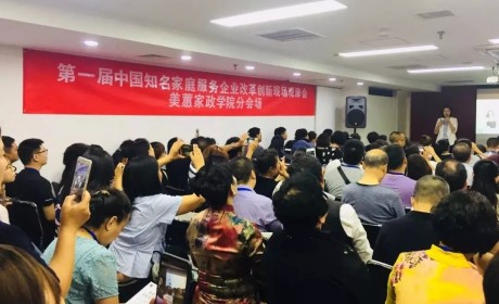 第一届中国知名家庭服务企业改革创新观摩会在北京举办