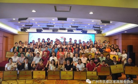 热烈祝贺广州市家庭服务行业协会举办的专题讲座圆满结束