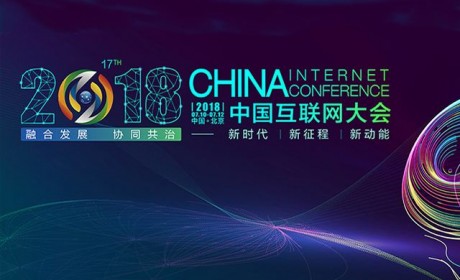 管家帮受邀参加2018中国互联网大会
