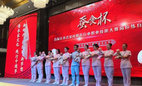 首届江苏省家政服务技能大赛启动 全省3000名家政服务员参赛
