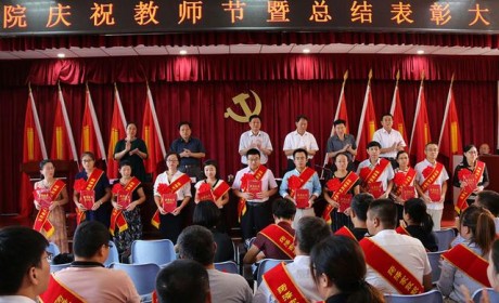 菏泽家政学院隆重举办庆祝教师节暨总结表彰大会