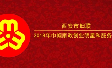 西安市妇联表彰2018年巾帼家政创业明星和服务明星