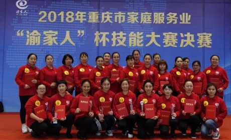 2018年重庆市家庭服务业“渝家人”杯技能大赛决赛圆满举行