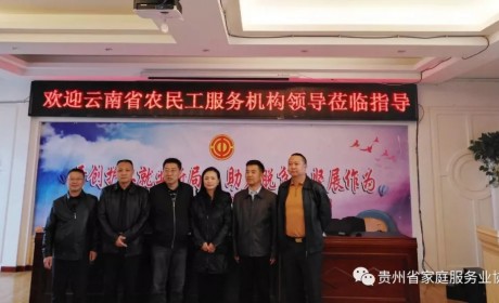 云南省农民工服务机构到贵州参与调研指导 开展工作交流