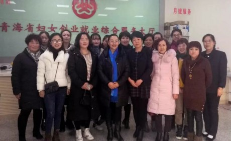 青海省妇联为家庭服务业协会女职工举办“女性心理健康和压力调试”讲座
