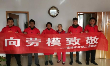 潍坊家缘家政职工志愿者开展“向劳模致敬”公益活动