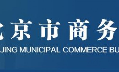 北京市《关于公开征集2019年春节家政服务市场保供行动项目参与企业（机构）及组织单位的公告》