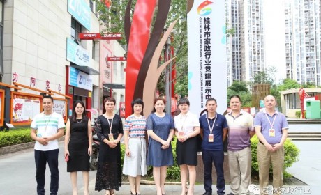 桂林市妇联领导考察桂林市家政行业党建展示中心