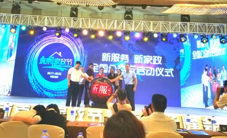 南京市首届家政节企业评定标准颁布及公共信息平台上线