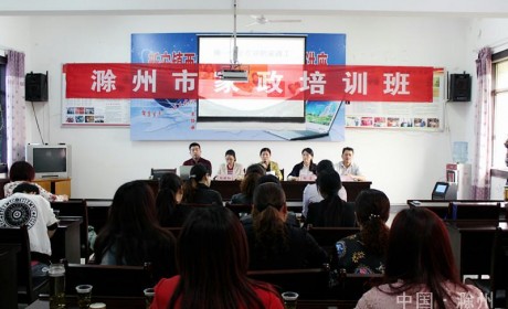 滁州市：妇联联合来安县妇联在来安县举办家政培训班