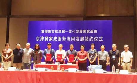 京津冀家政服务协同发展签约仪式