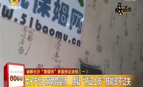 湖南电视台跟踪报道：长沙多版育婴师发证机构不同 涵盖高校、协会、人社部门