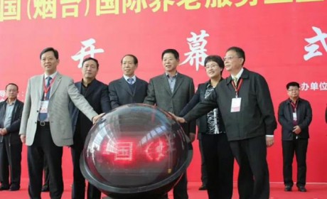 2017中国（烟台）国际养老服务业暨老龄产业博览会开幕