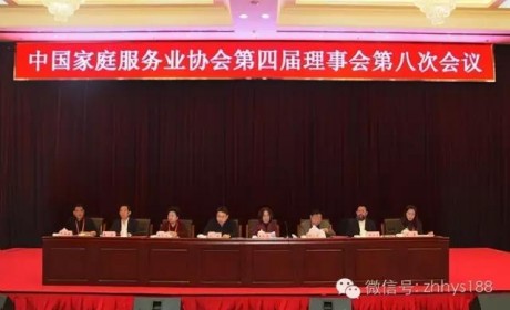 中国家庭服务业协会 第四届会员代表大会第六次会议在北京会议中心召开