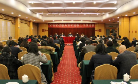 福建省全省家政服务业补短板工作推进会在福州召开