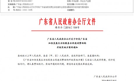 广东省人民政府办公厅关于印发《广东省加快发展生活性服务业促进消费结构升级实施方案》的通知