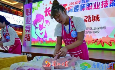 莆田市荔城区2016年首届“长青杯”育婴师职业技能竞赛举行