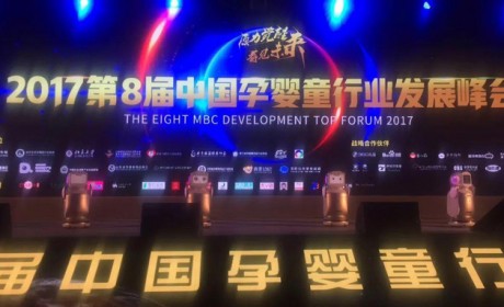 原力觉醒，看见未来！2017第八届中国孕婴童产业发展峰会在沪圆满闭幕！
