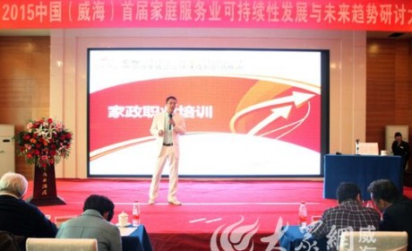中国(威海)首届家庭服务业可持续发展研讨会举行