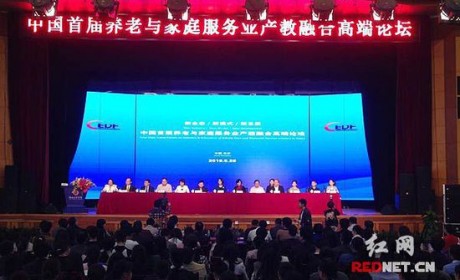 中国首届养老与家庭服务业产教融合高端论坛在长沙举行